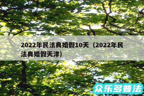 2024年民法典婚假10天以及2024年民法典婚假天津