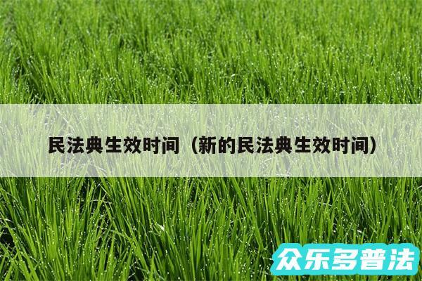 民法典生效时间以及新的民法典生效时间