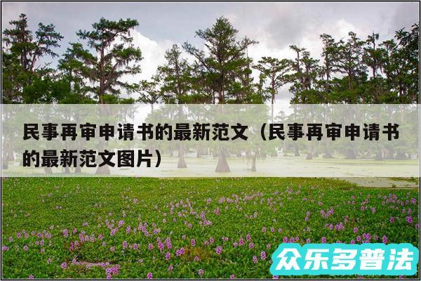 民事再审申请书的最新范文以及民事再审申请书的最新范文图片