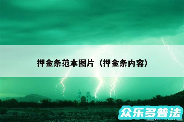 押金条范本图片以及押金条内容