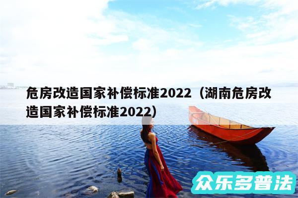 危房改造国家补偿标准2024以及湖南危房改造国家补偿标准2024