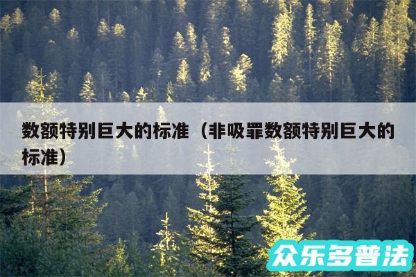 数额特别巨大的标准以及非吸罪数额特别巨大的标准