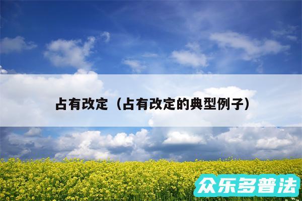 占有改定以及占有改定的典型例子