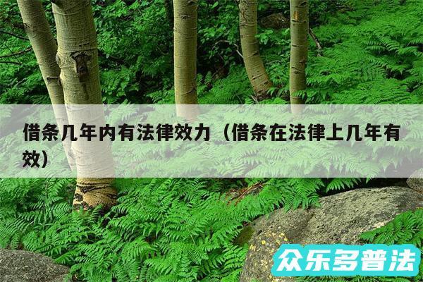 借条几年内有法律效力以及借条在法律上几年有效