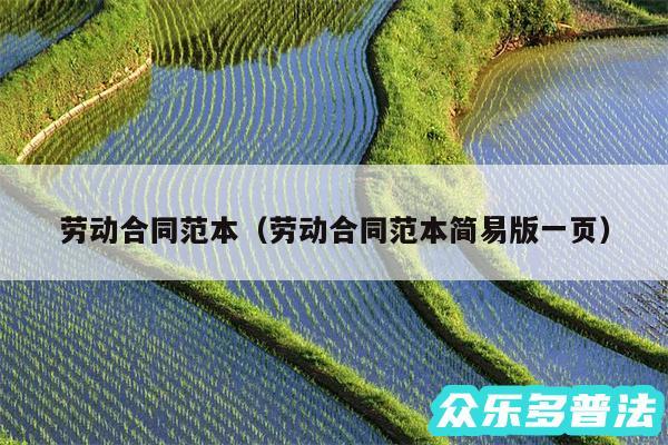 劳动合同范本以及劳动合同范本简易版一页