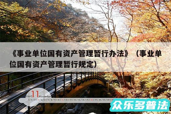 《事业单位国有资产管理暂行办法》以及事业单位国有资产管理暂行规定