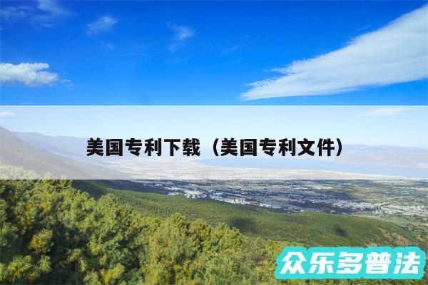 美国专利下载以及美国专利文件