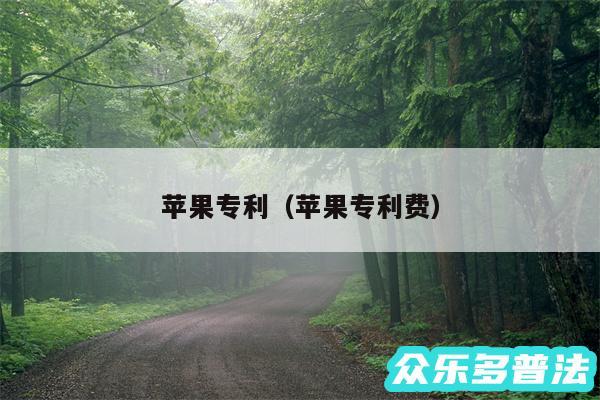 苹果专利以及苹果专利费