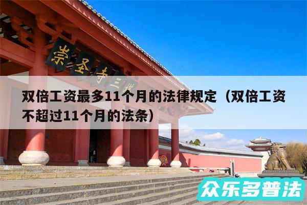 双倍工资最多11个月的法律规定以及双倍工资不超过11个月的法条