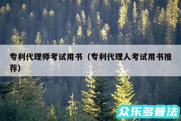 专利代理师考试用书以及专利代理人考试用书推荐