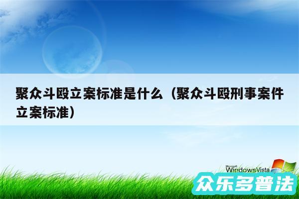 聚众斗殴立案标准是什么以及聚众斗殴刑事案件立案标准