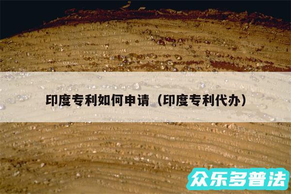 印度专利如何申请以及印度专利代办