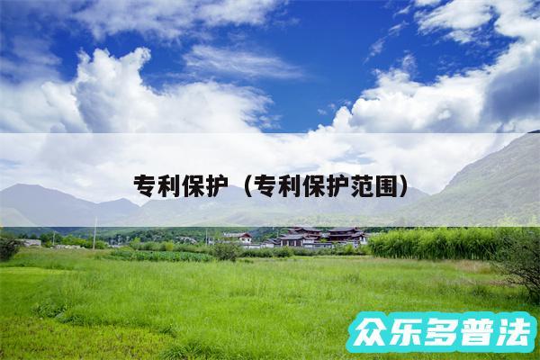 专利保护以及专利保护范围