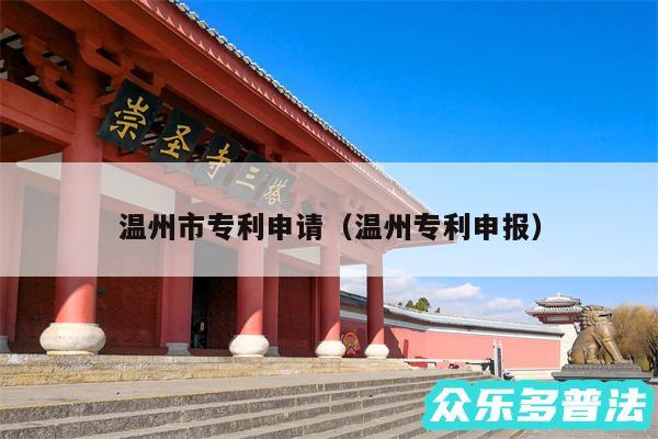 温州市专利申请以及温州专利申报