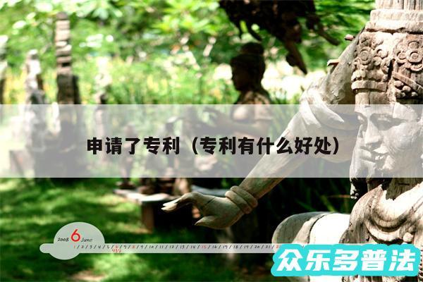 申请了专利以及专利有什么好处
