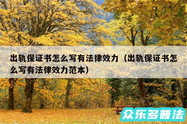 出轨保证书怎么写有法律效力以及出轨保证书怎么写有法律效力范本
