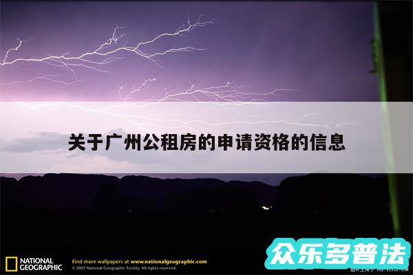 关于广州公租房的申请资格的信息