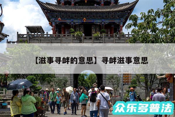 滋事寻衅的意思还有寻衅滋事意思