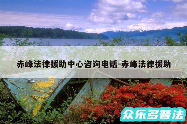 赤峰法律援助中心咨询电话-赤峰法律援助