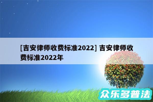 及吉安律师收费标准2024 吉安律师收费标准2024年