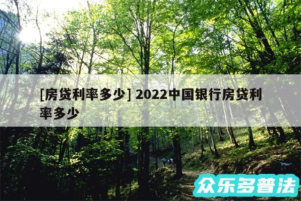 及房贷利率多少 2024中国银行房贷利率多少
