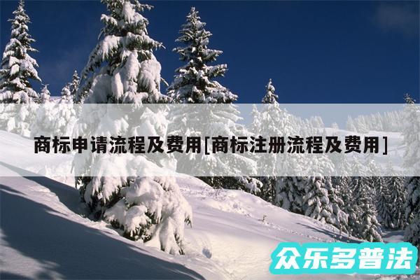 商标申请流程及费用及商标注册流程及费用