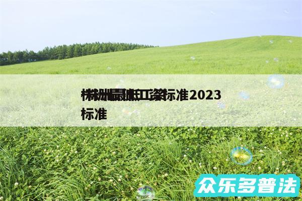 株洲最低工资标准2024-株洲最低工资标准