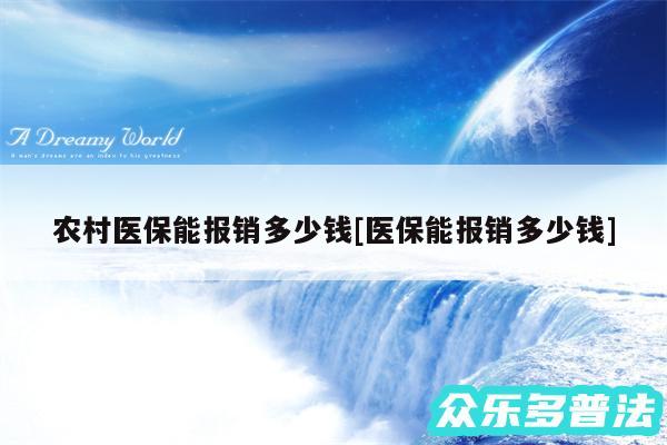 农村医保能报销多少钱及医保能报销多少钱