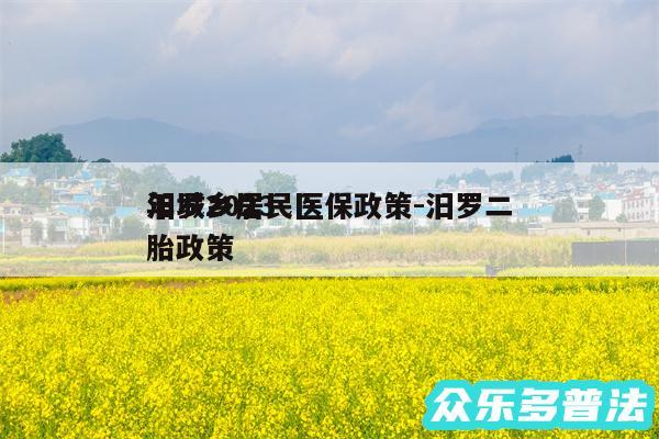 汨罗2024年城乡居民医保政策-汨罗二胎政策