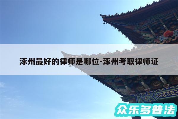 涿州最好的律师是哪位-涿州考取律师证