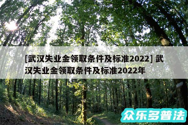 及武汉失业金领取条件及标准2024 武汉失业金领取条件及标准2024年