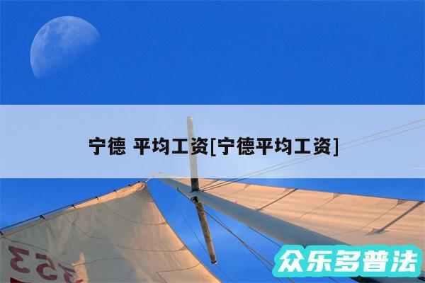 宁德 平均工资及宁德平均工资