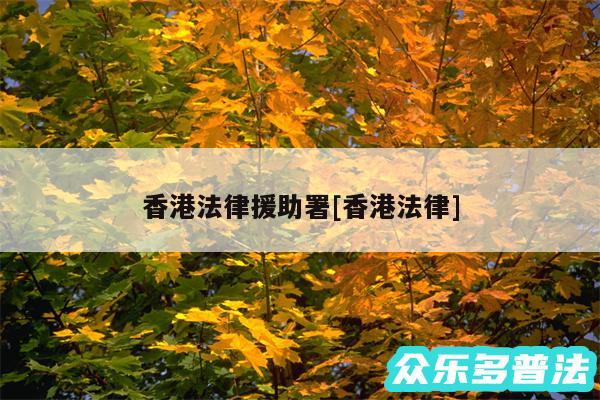 香港法律援助署及香港法律