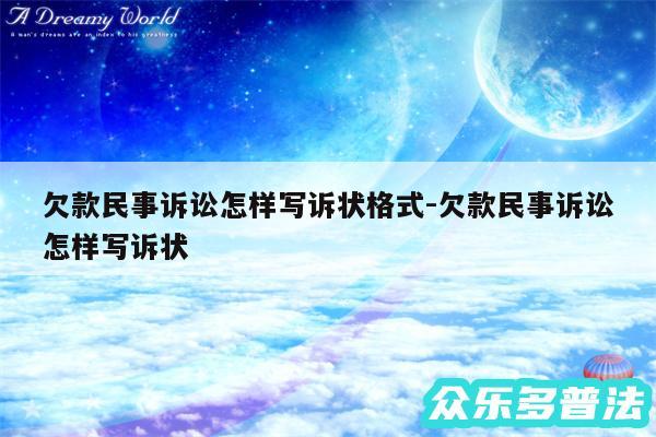 欠款民事诉讼怎样写诉状格式-欠款民事诉讼怎样写诉状