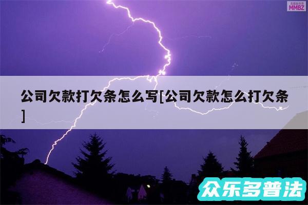 公司欠款打欠条怎么写及公司欠款怎么打欠条