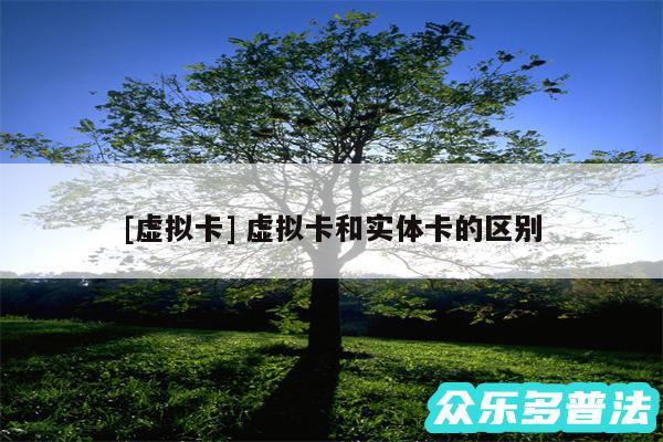 及虚拟卡 虚拟卡和实体卡的区别