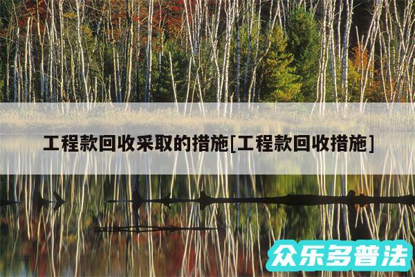 工程款回收采取的措施及工程款回收措施