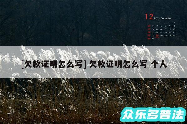 及欠款证明怎么写 欠款证明怎么写 个人