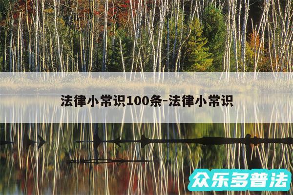 法律小常识100条-法律小常识