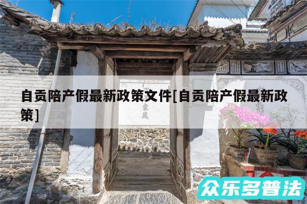 自贡陪产假最新政策文件及自贡陪产假最新政策