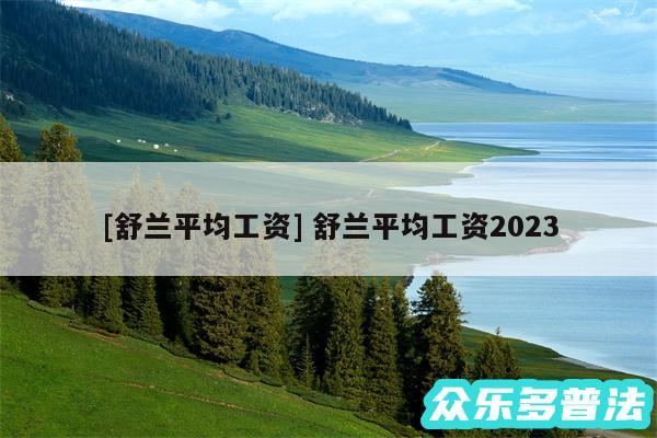 及舒兰平均工资 舒兰平均工资2024