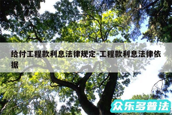 给付工程款利息法律规定-工程款利息法律依据