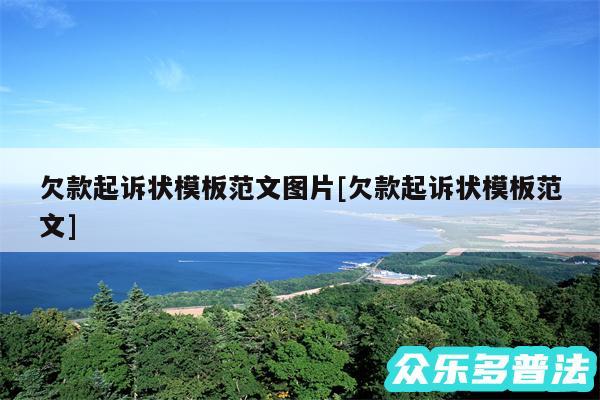 欠款起诉状模板范文图片及欠款起诉状模板范文