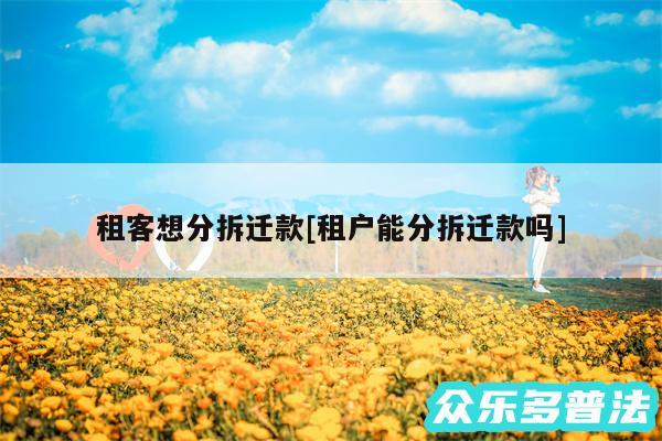 租客想分拆迁款及租户能分拆迁款吗