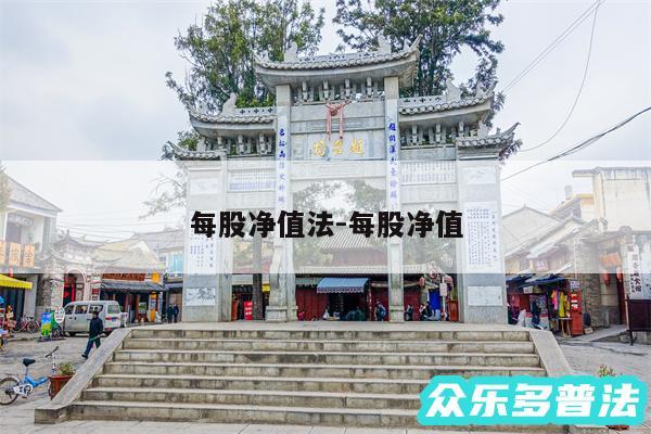 每股净值法-每股净值