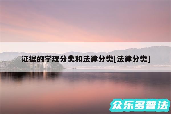 证据的学理分类和法律分类及法律分类