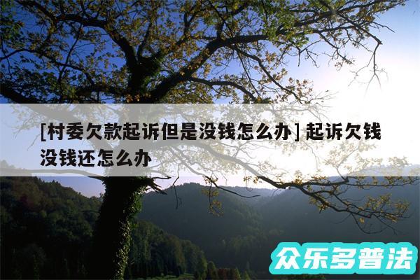 及村委欠款起诉但是没钱怎么办 起诉欠钱没钱还怎么办