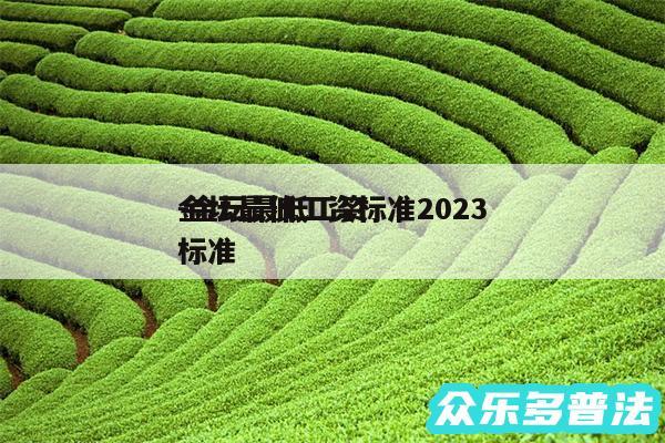 金坛最低工资标准2024-金坛最低工资标准