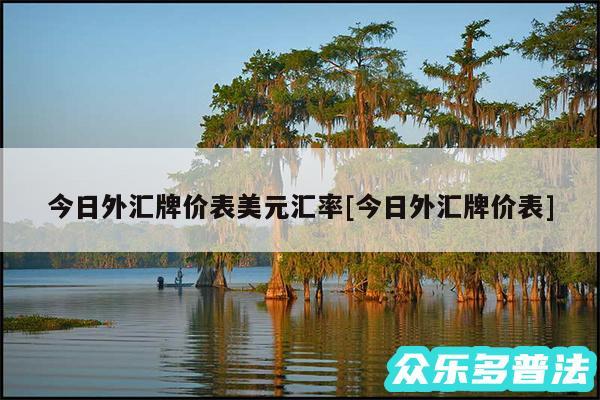 今日外汇牌价表美元汇率及今日外汇牌价表