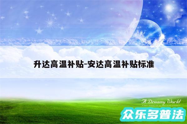 升达高温补贴-安达高温补贴标准